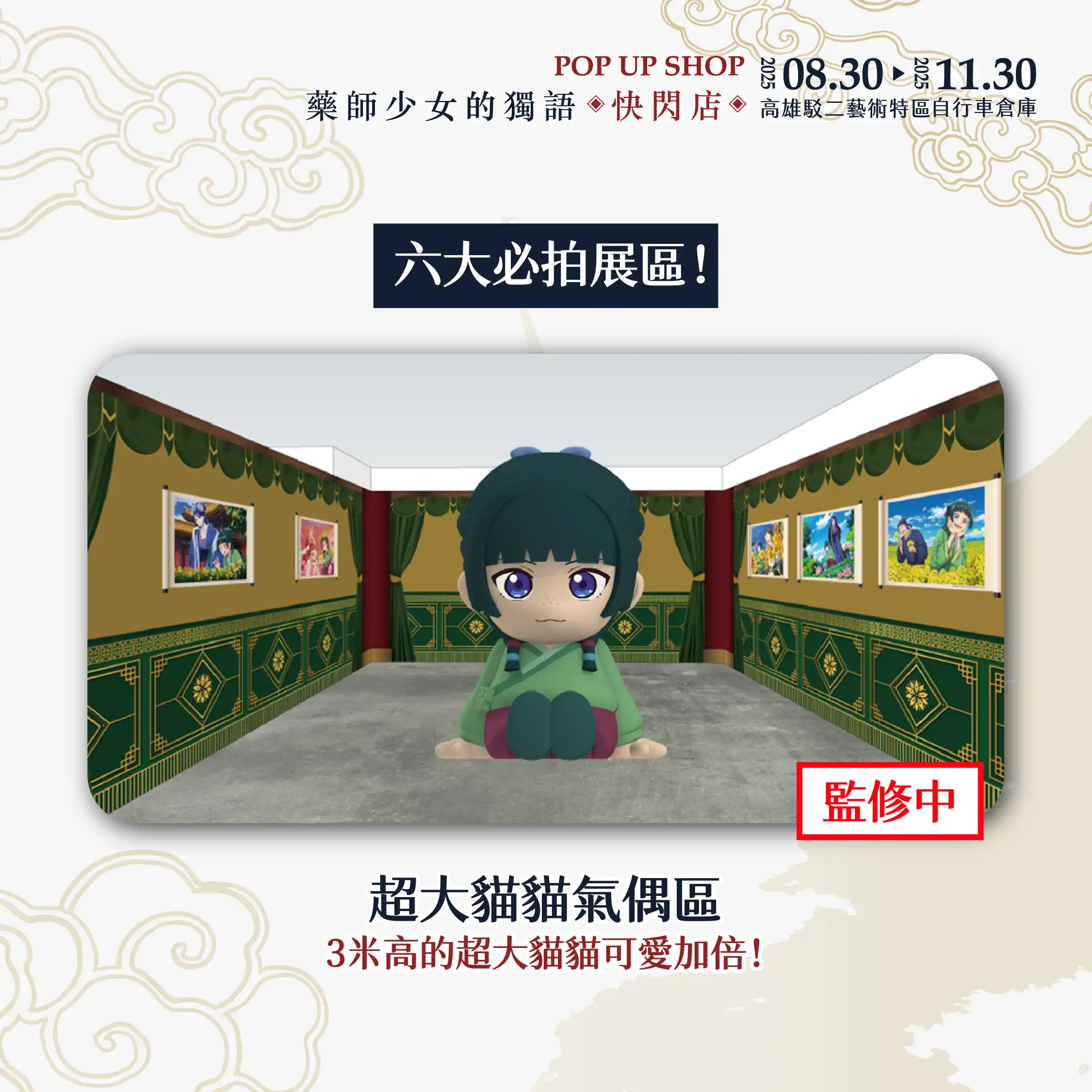 3 米高貓貓氣偶降臨！超人氣動畫《藥師少女的獨語》快閃店高雄駁二 8/30 登場 三大必完成任務 必拍宮廷風場景、必買破百款新品周邊、必拿限定好禮！