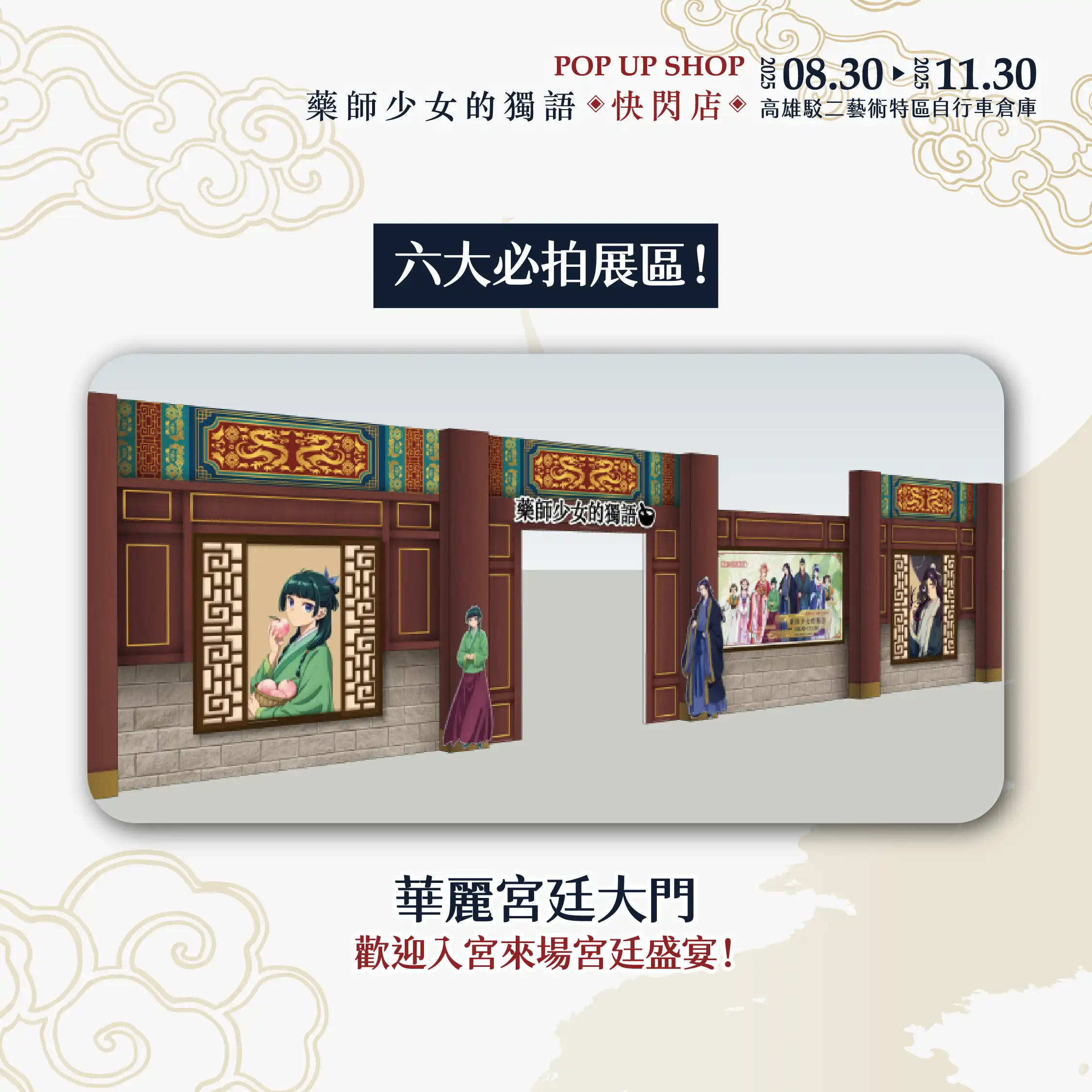 3 米高貓貓氣偶降臨！超人氣動畫《藥師少女的獨語》快閃店高雄駁二 8/30 登場 三大必完成任務 必拍宮廷風場景、必買破百款新品周邊、必拿限定好禮！