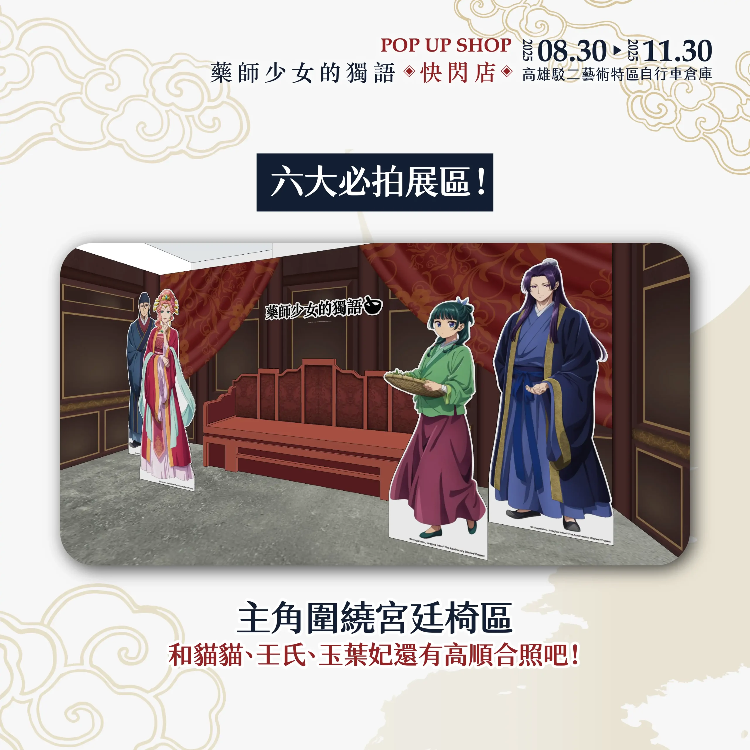 3 米高貓貓氣偶降臨！超人氣動畫《藥師少女的獨語》快閃店高雄駁二 8/30 登場 三大必完成任務 必拍宮廷風場景、必買破百款新品周邊、必拿限定好禮！