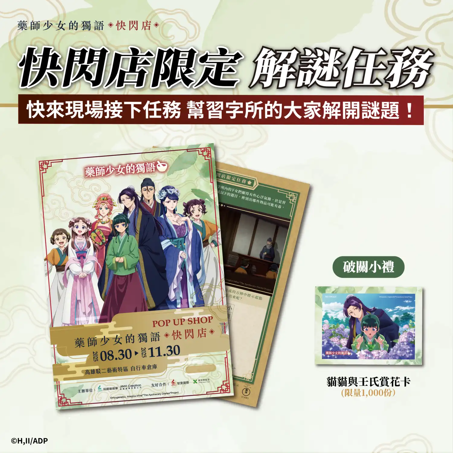 3 米高貓貓氣偶降臨！超人氣動畫《藥師少女的獨語》快閃店高雄駁二 8/30 登場 三大必完成任務 必拍宮廷風場景、必買破百款新品周邊、必拿限定好禮！