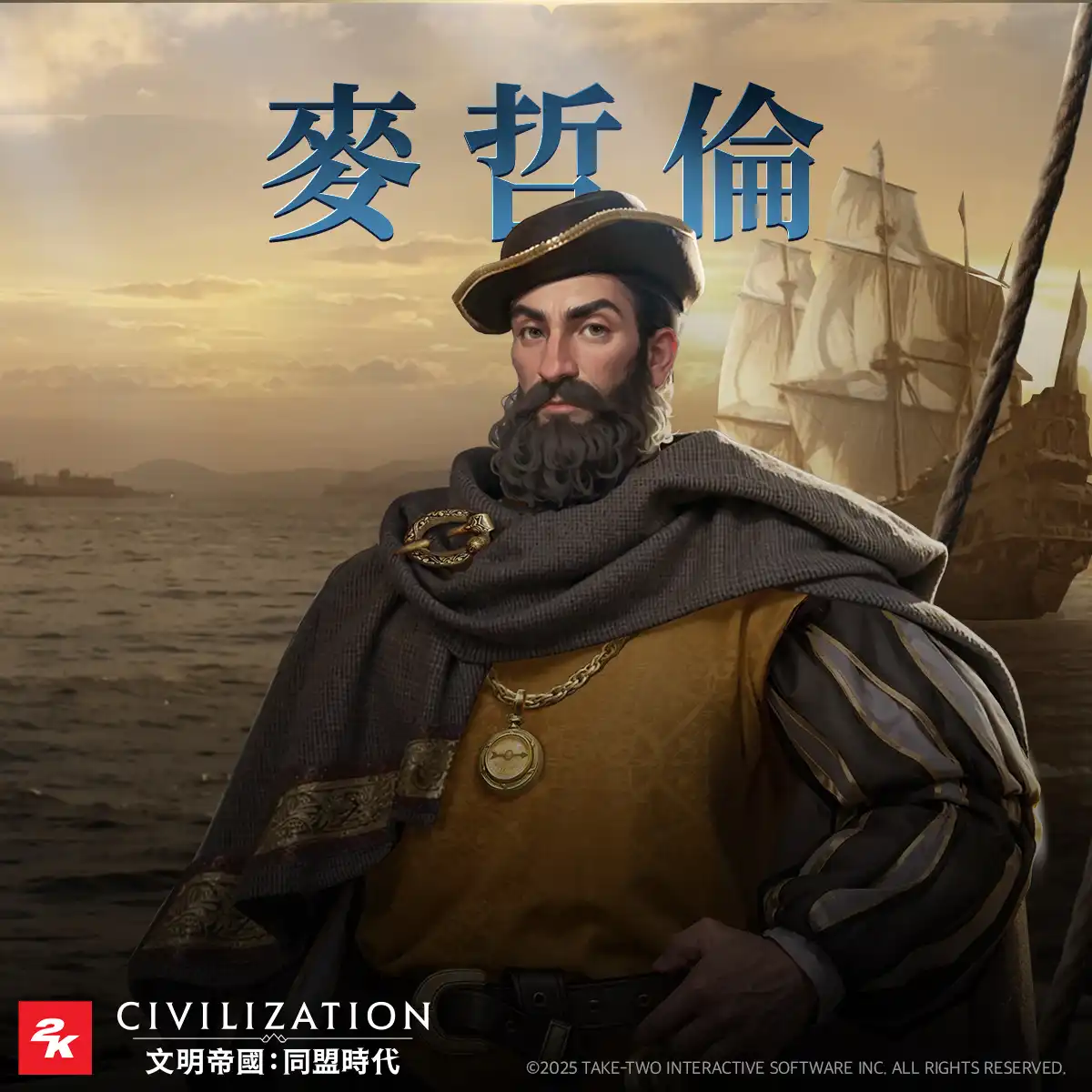 《文明帝國：同盟時代》S3「怒海狂濤」啟航！海戰系統、懸賞玩法全面登場