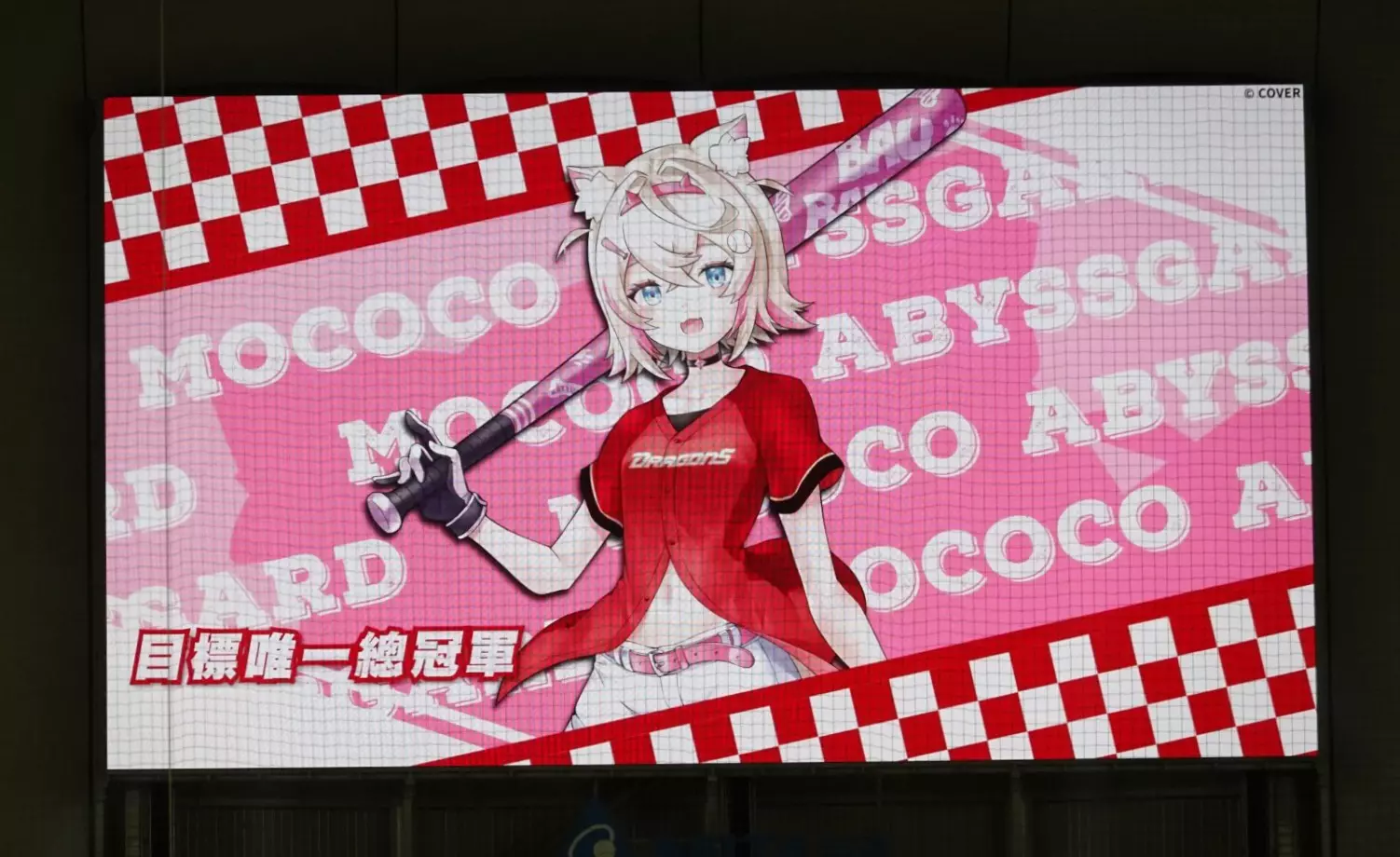 【開箱】味全龍 x Hololive EN 合作引爆大巨蛋！Hololive 締造者 Cover 社長 Yagoo 登板開球！