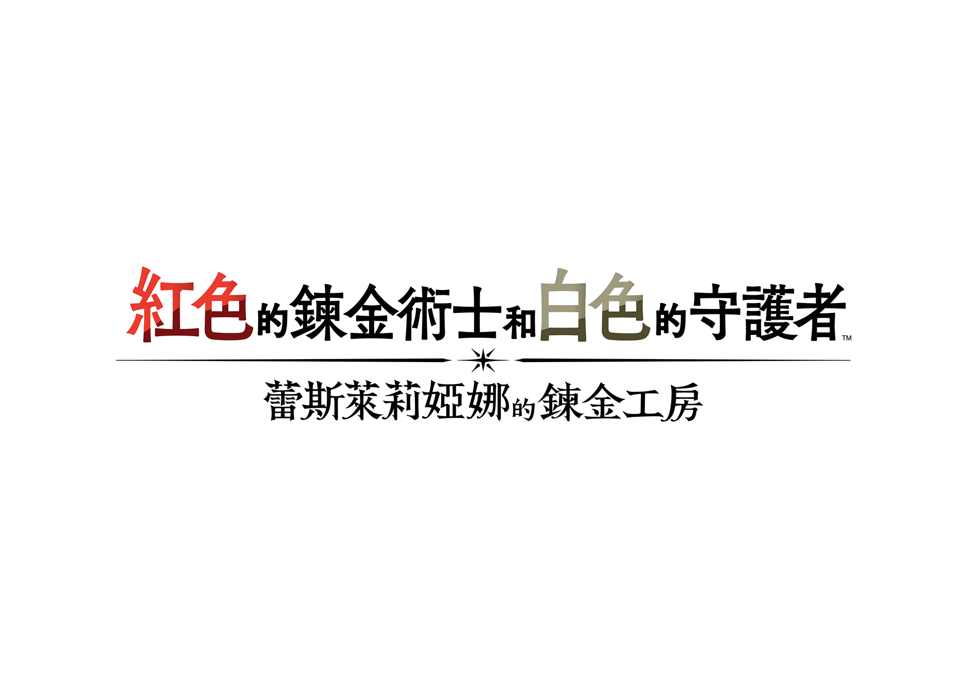 《紅色的鍊金術士和白色的守護者～蕾斯萊莉婭娜的鍊金工房～》