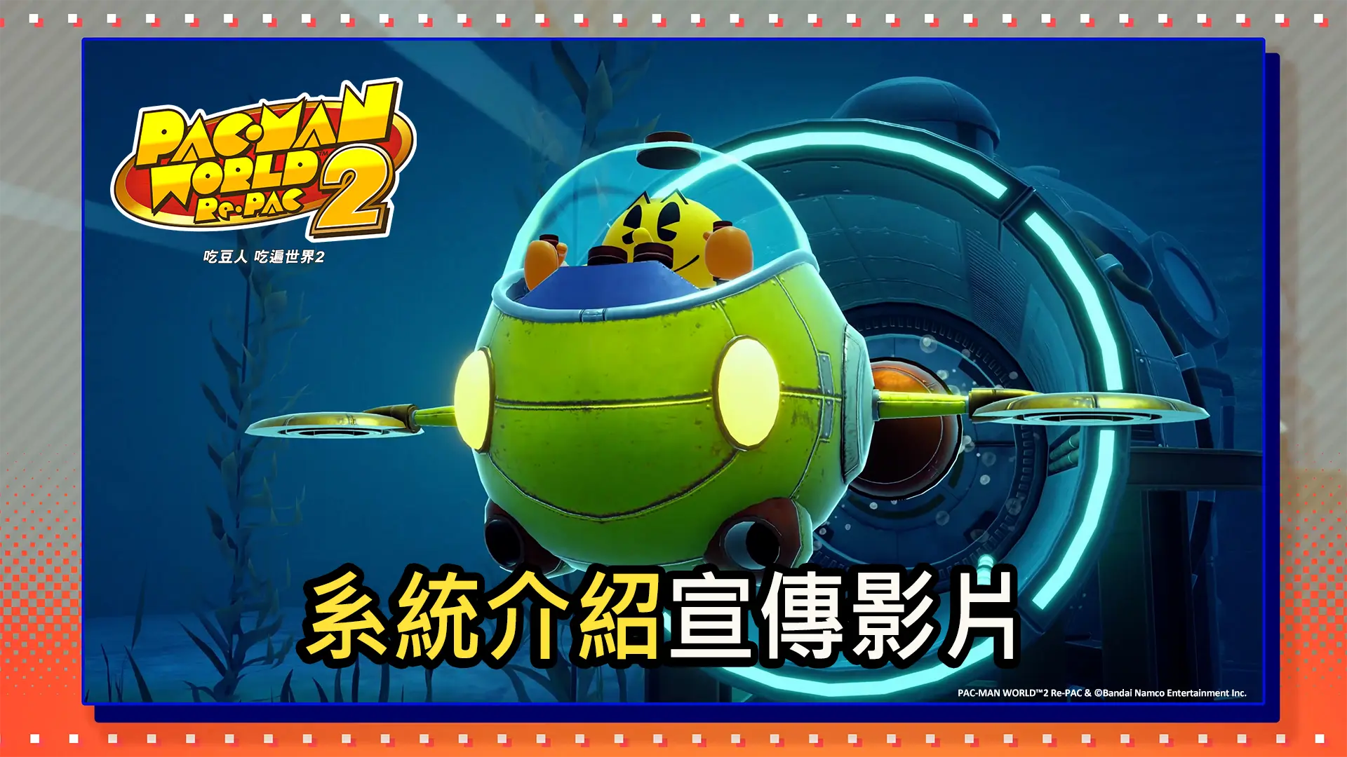 《吃豆人 吃遍世界2》系統介紹宣傳影片現已公開！