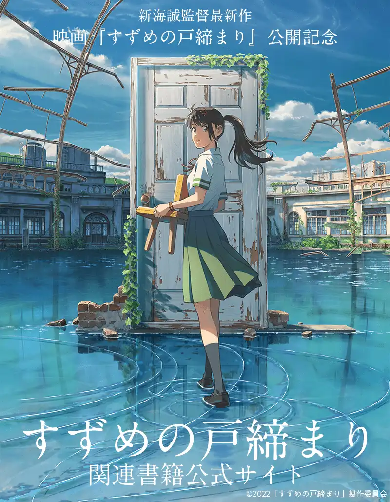【專題】 走出 311 大地震的悲痛 新海誠《鈴芽之旅》一段關於自我救贖的旅程