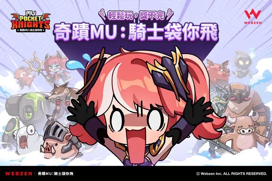 奇蹟 MU：騎士袋你飛