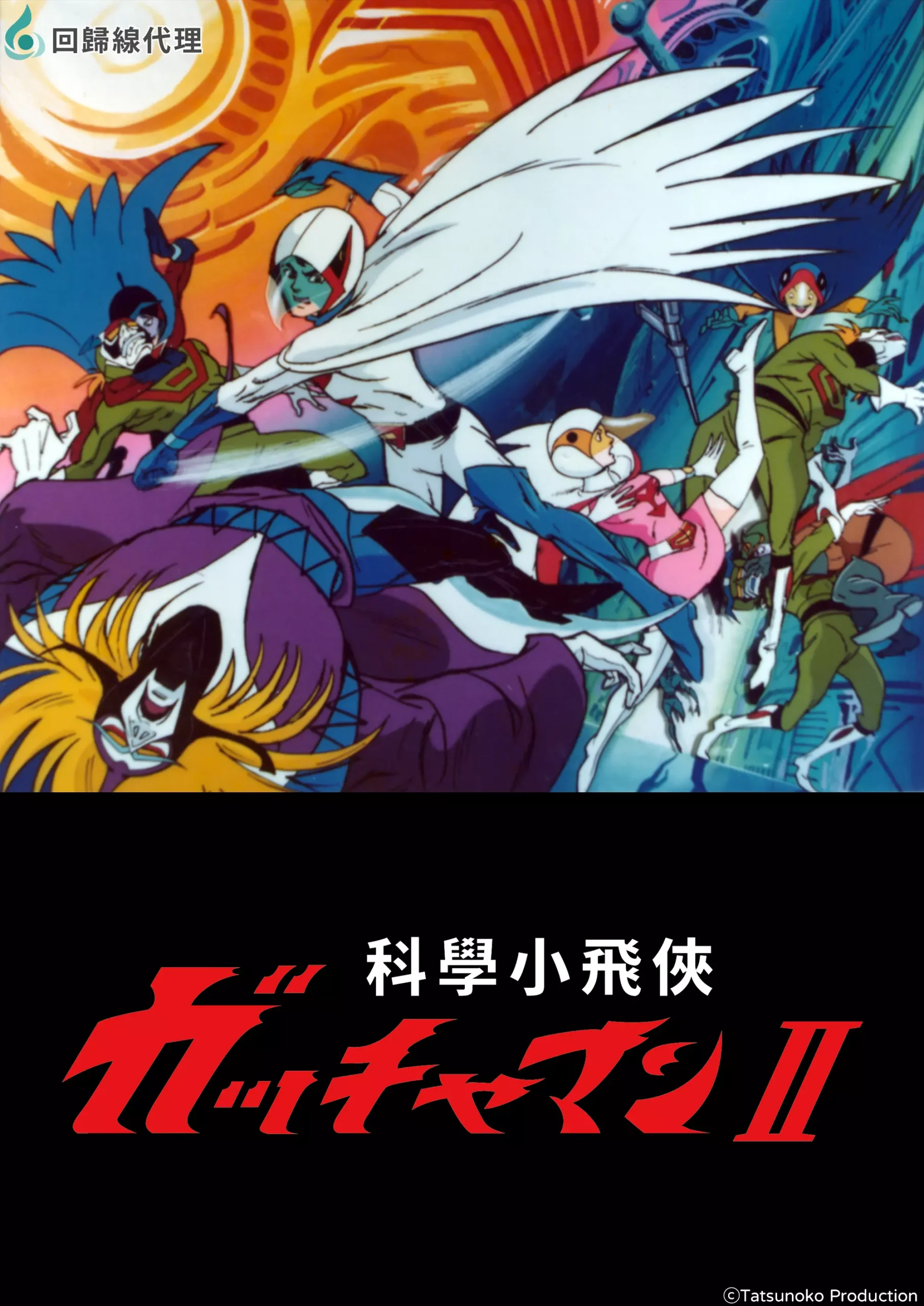 回歸線回歸系2