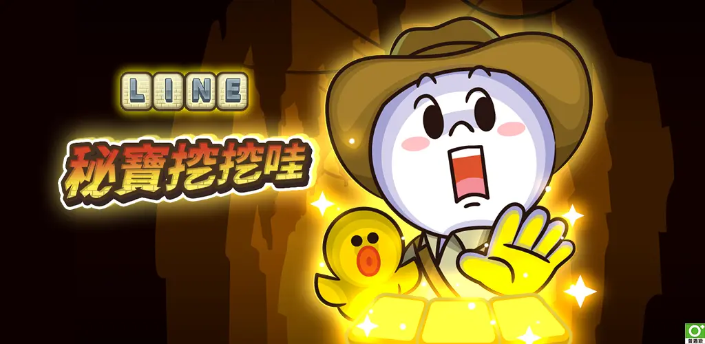 LINE 秘寶挖挖哇 KV