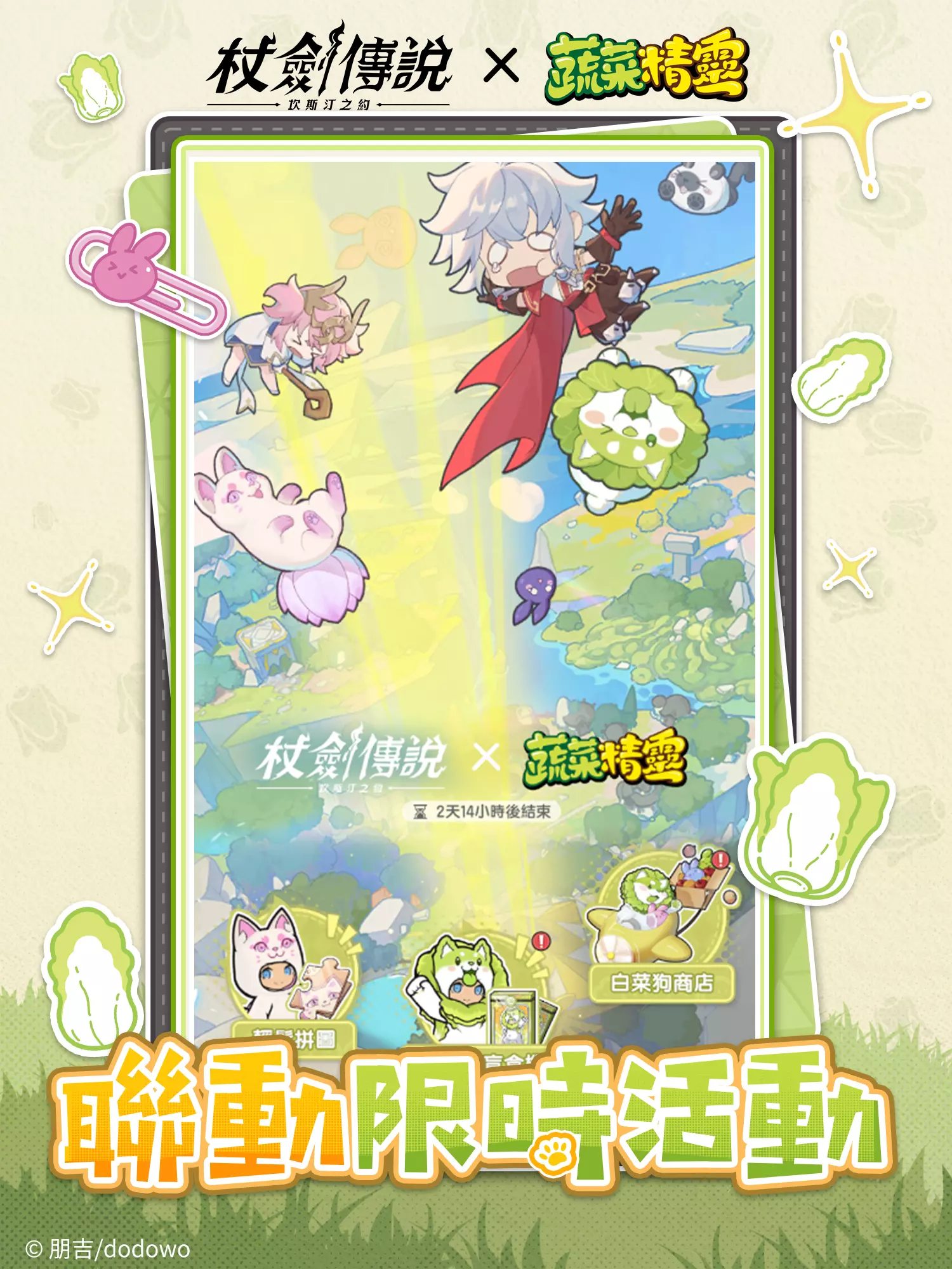 《杖劍傳說：坎斯汀之約》 X 《蔬菜精靈》聯動開啟！和白菜狗一起勇闖異世界！