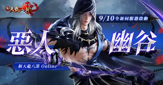 新天龍八部 Online