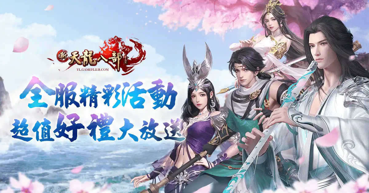 《新天龍八部 Online》歡慶年度改版「惡人降世」正式登場 推出全新職業與伺服器 多重限定活動滿足新、老玩家