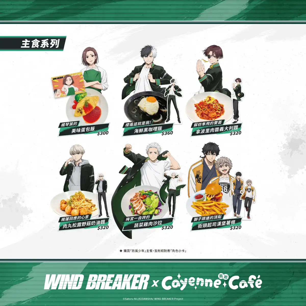 【開箱】WIND BREAKER 防風少年 x Cayenne Café 用熱血與青春撰寫的英雄譚！