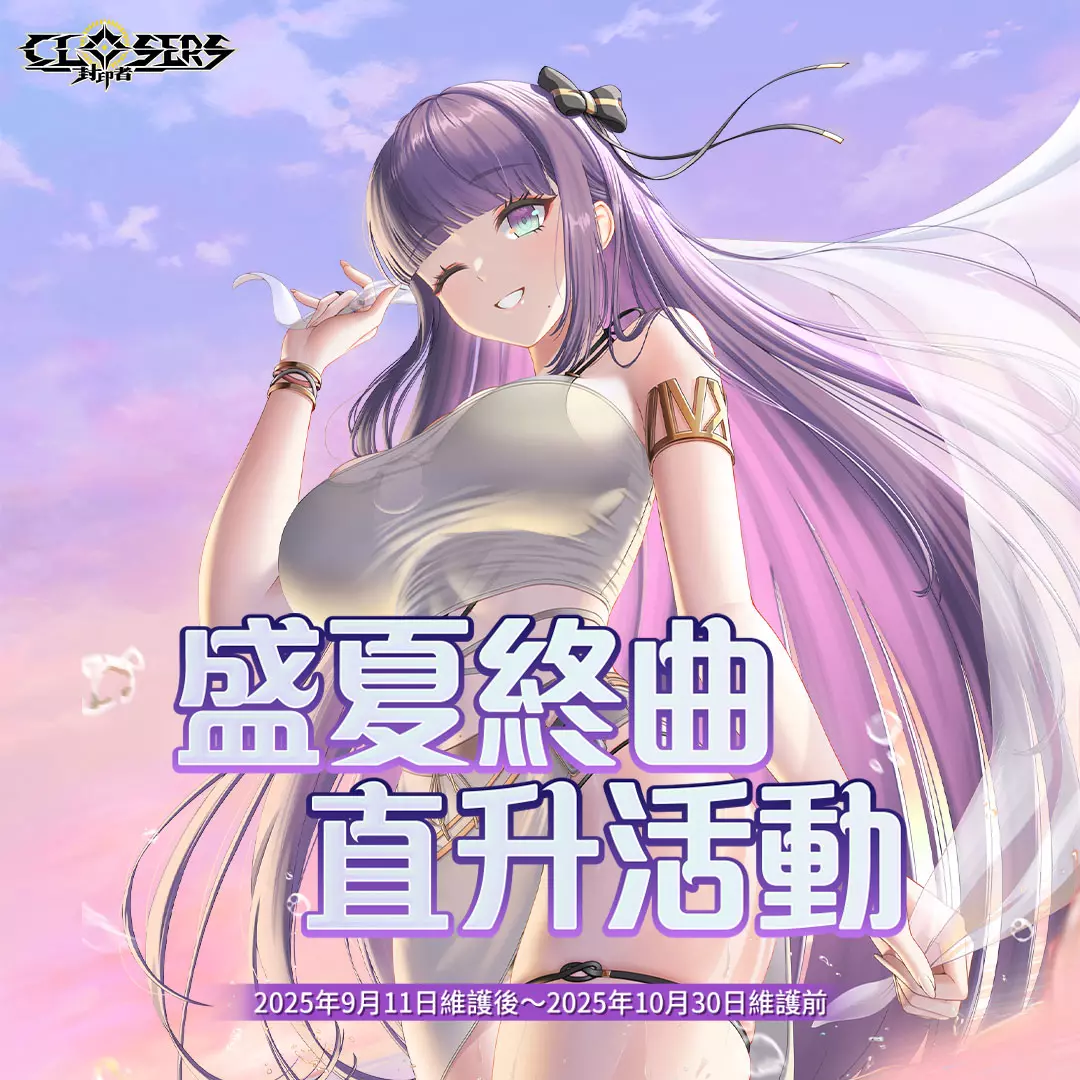 新聞主題：《封印者：CLOSERS》全新副本『D的夢幻劇』華麗登場