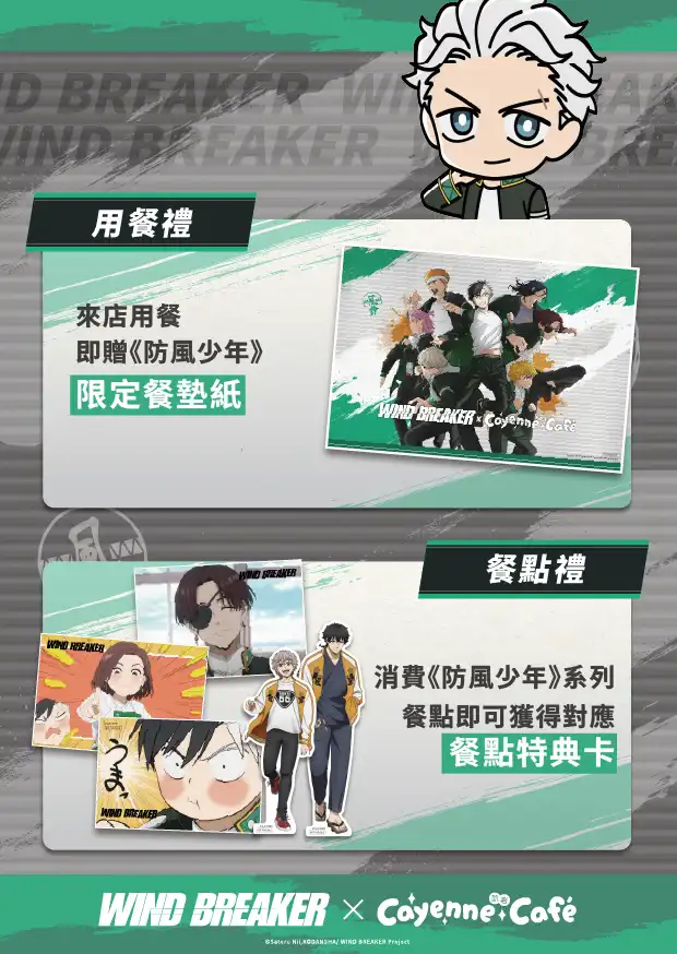 【開箱】WIND BREAKER 防風少年 x Cayenne Café 用熱血與青春撰寫的英雄譚！