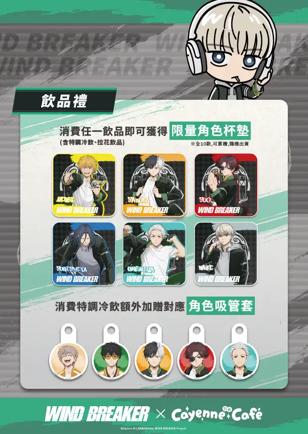 【開箱】WIND BREAKER 防風少年 x Cayenne Café 用熱血與青春撰寫的英雄譚！