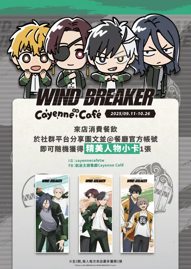 【開箱】WIND BREAKER 防風少年 x Cayenne Café 用熱血與青春撰寫的英雄譚！