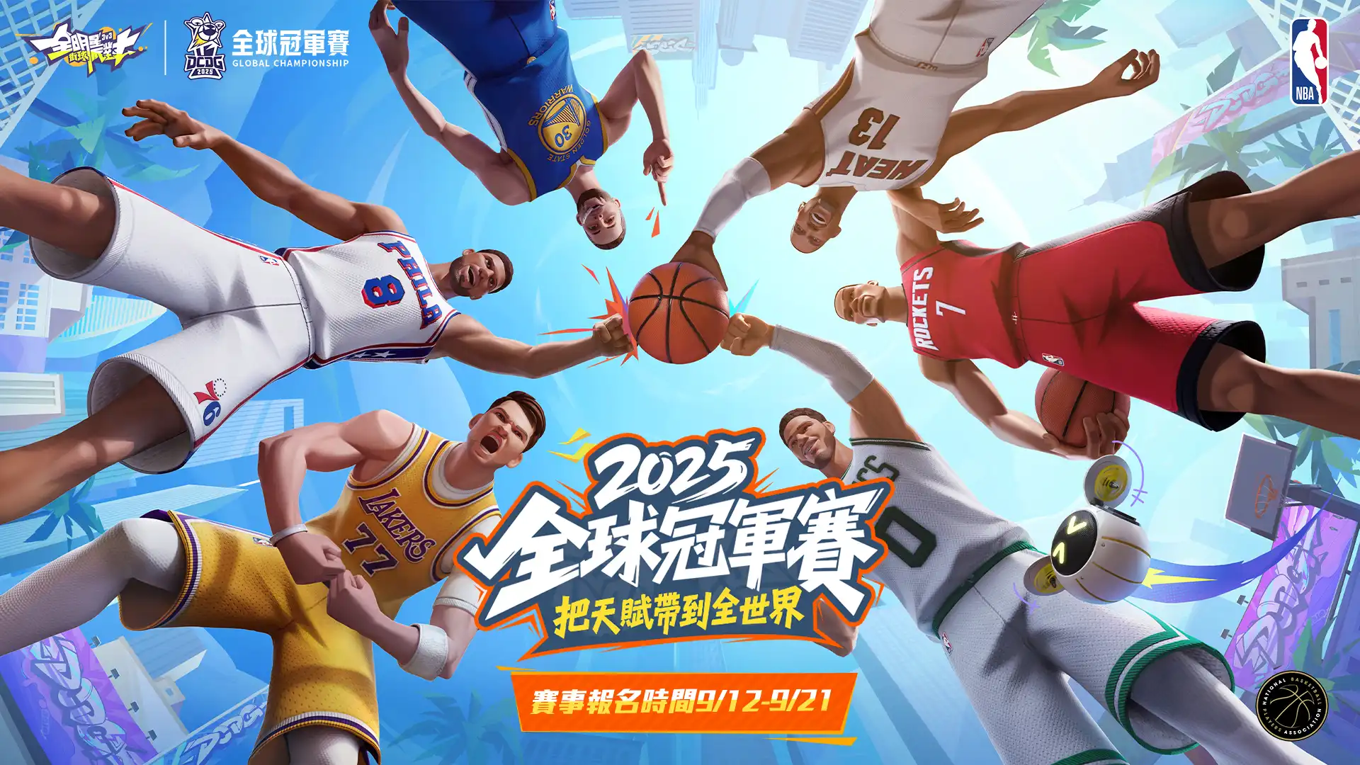 全明星街球派對