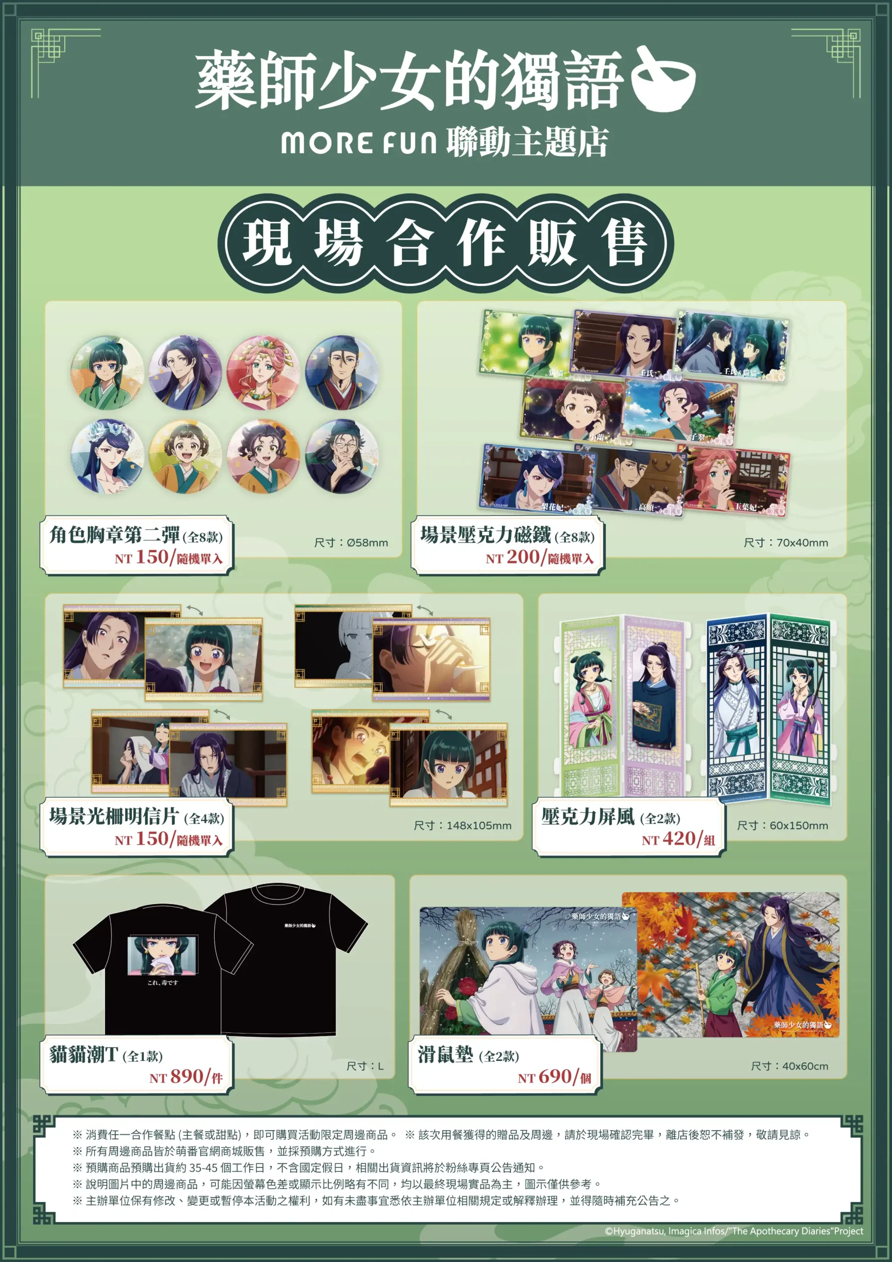 《藥師少女的獨語》× 萌番 More Fun 聯動主題店 9 月 19 日再度登場！