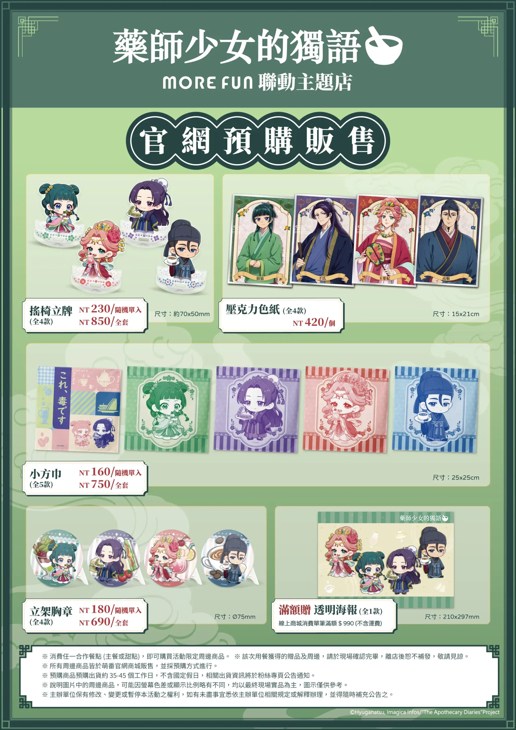 《藥師少女的獨語》× 萌番 More Fun 聯動主題店 9 月 19 日再度登場！