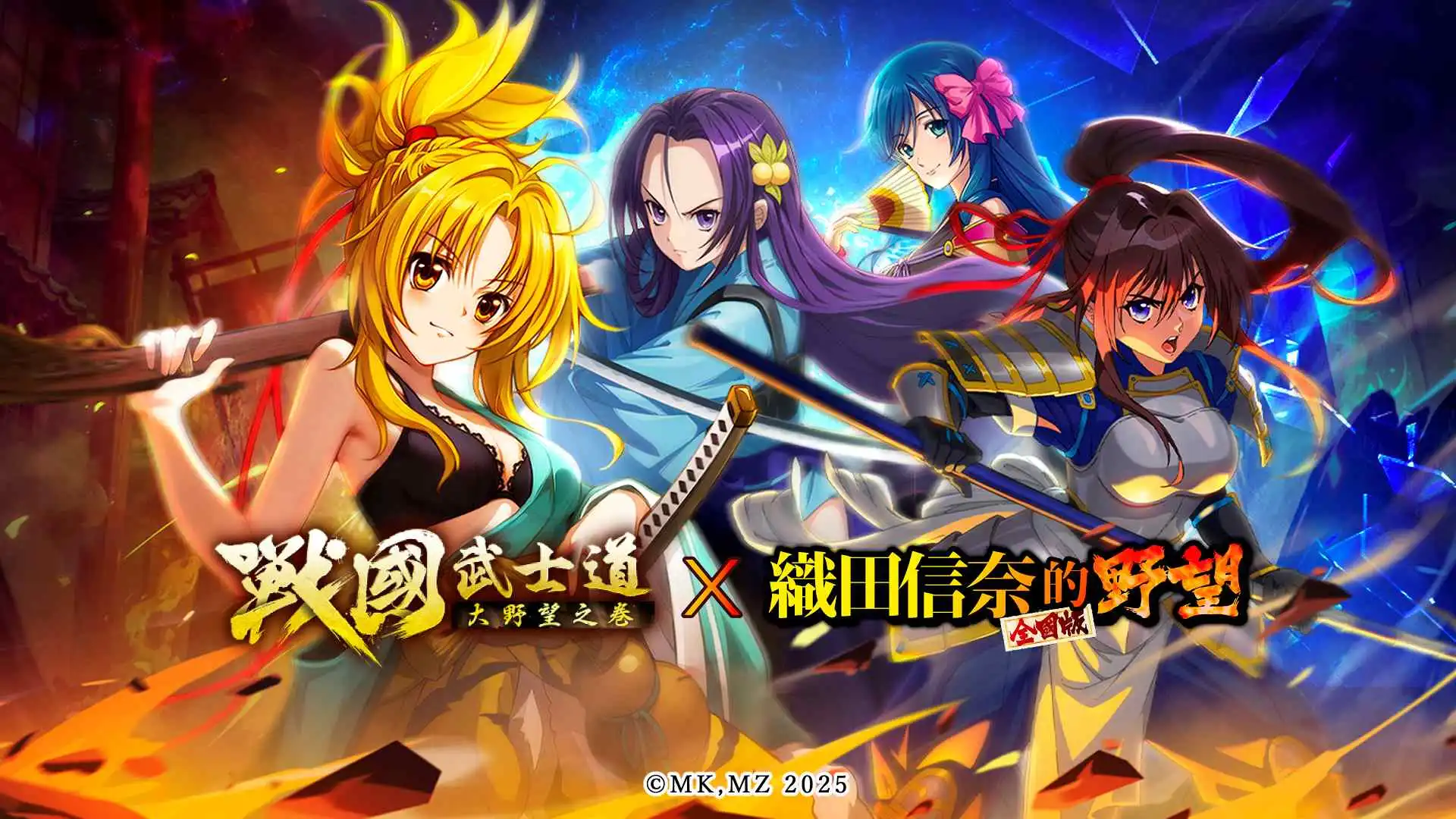 《戰國武士道～大野望之卷～》×《織田信奈的野望 全國版》 