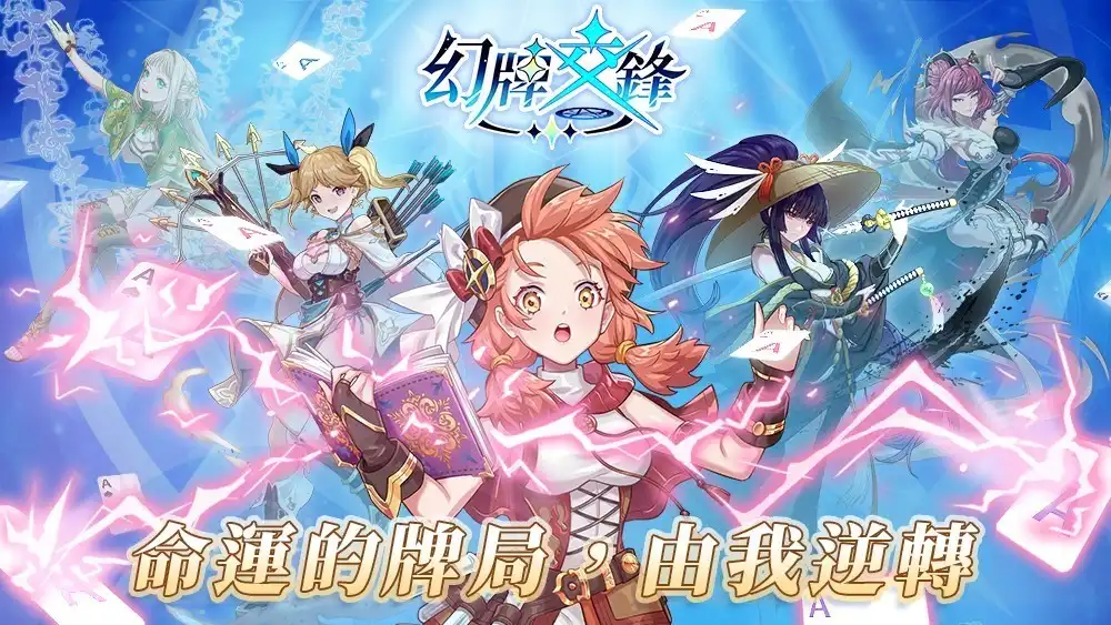 幻牌交鋒