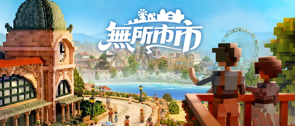 無所市市 Town to City