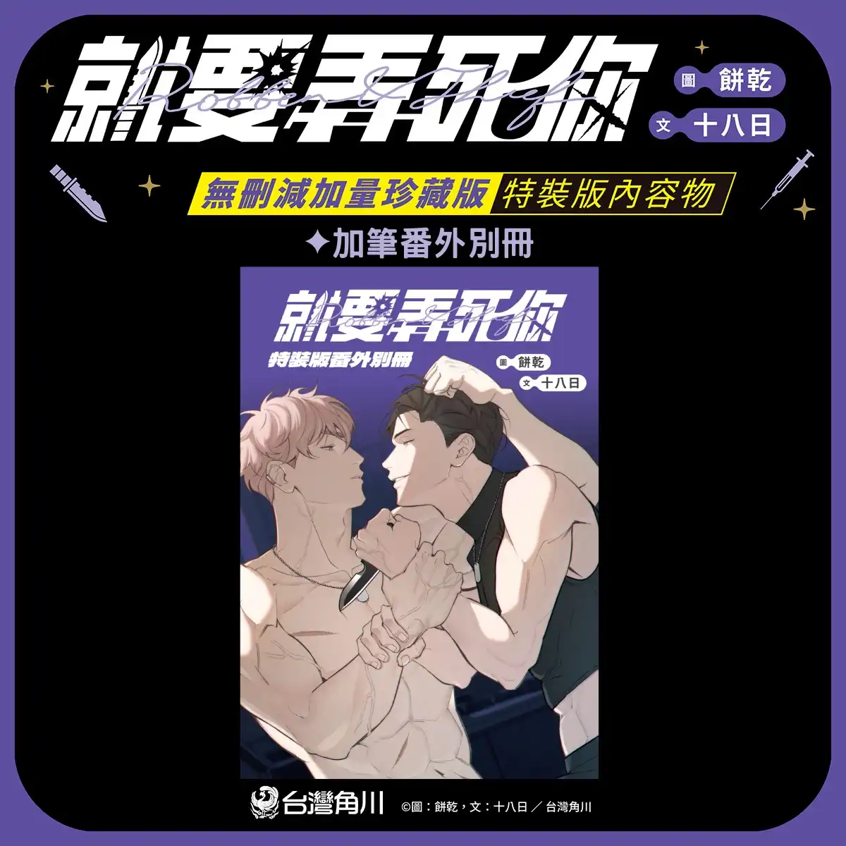 台灣 Webtoon 兩大 BL 作家餅乾×十八日強強聯手！《就要弄死你》即日起開放特裝版預購，9.25 正式發售！