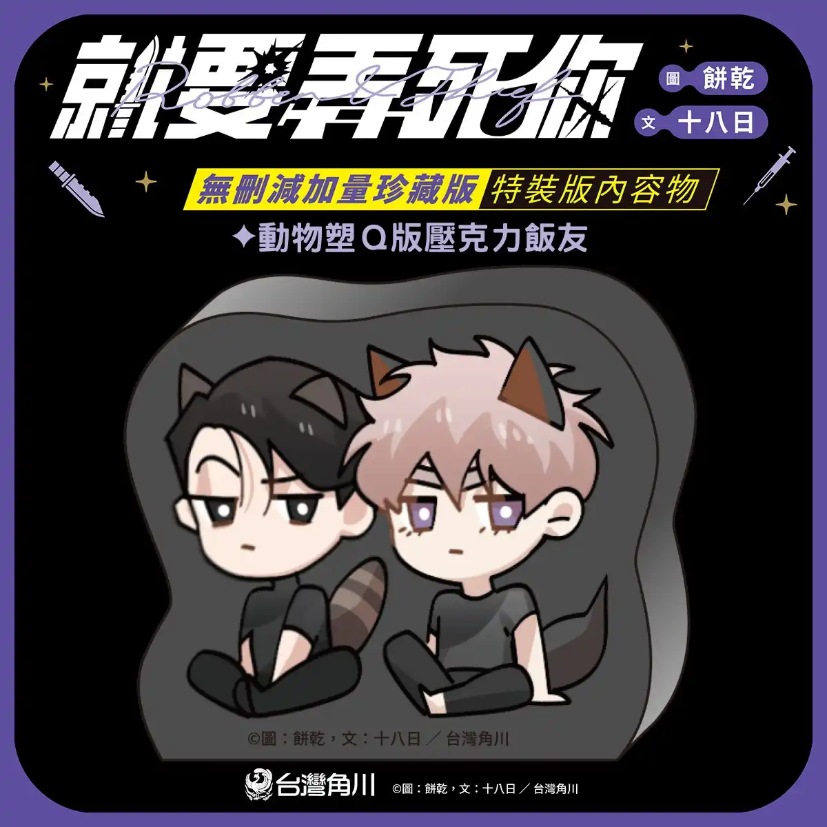 台灣 Webtoon 兩大 BL 作家餅乾×十八日強強聯手！《就要弄死你》即日起開放特裝版預購，9.25 正式發售！