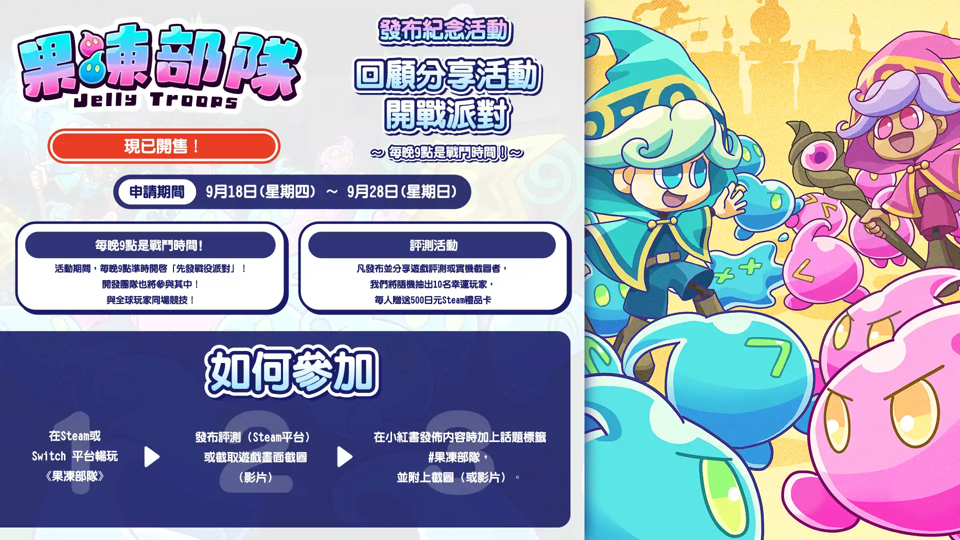 株式會社 Phoenixx 軟萌奪旗戰《果凍部隊》9 月 17 日深夜，Steam 版與 Nintendo Switch™ 版同步上線！