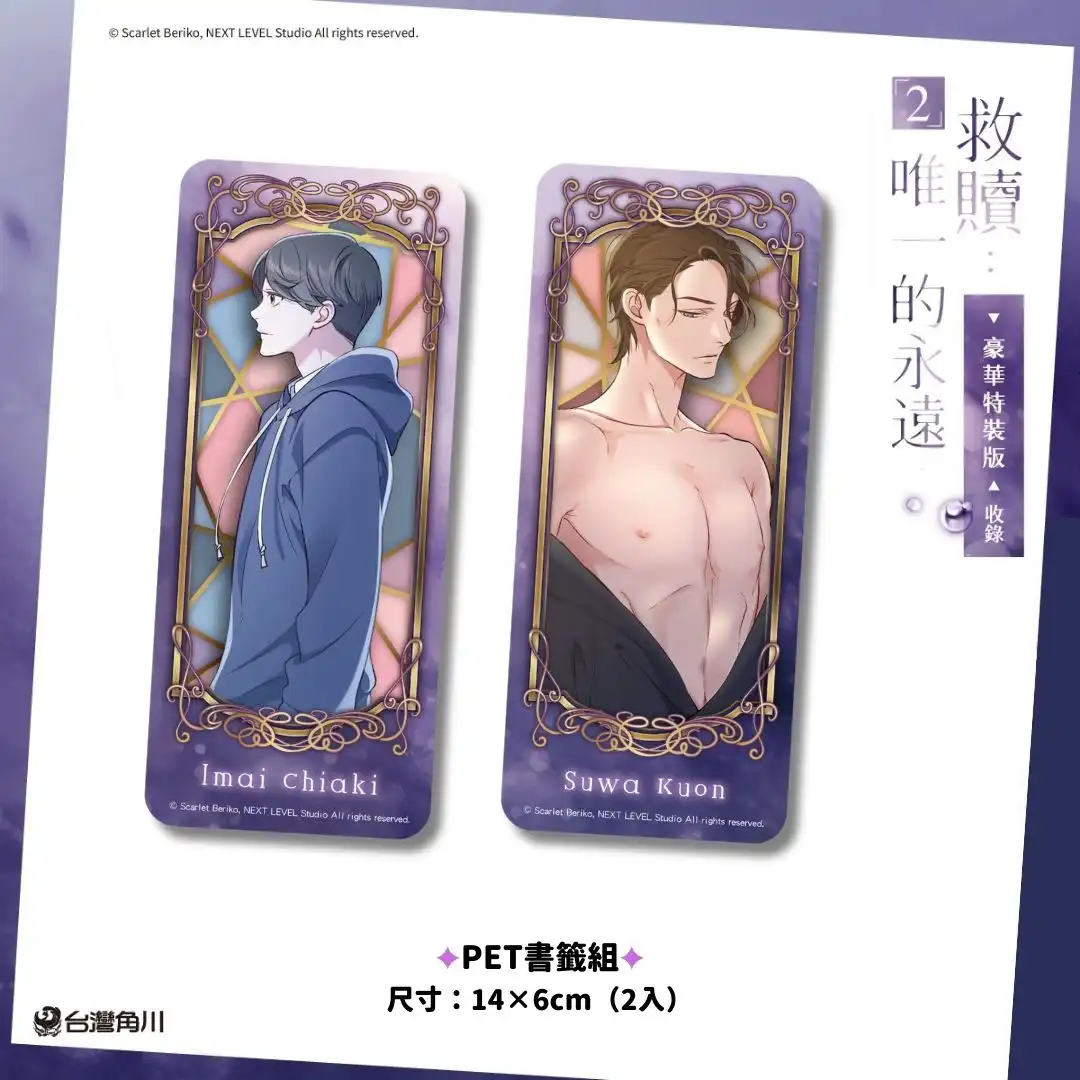年下小狼狗×倔強美人相互救贖，命運的執著從未放手！話題 BL 條漫續集《救贖：唯一的永遠 2》於 2025 高雄動漫節首賣！