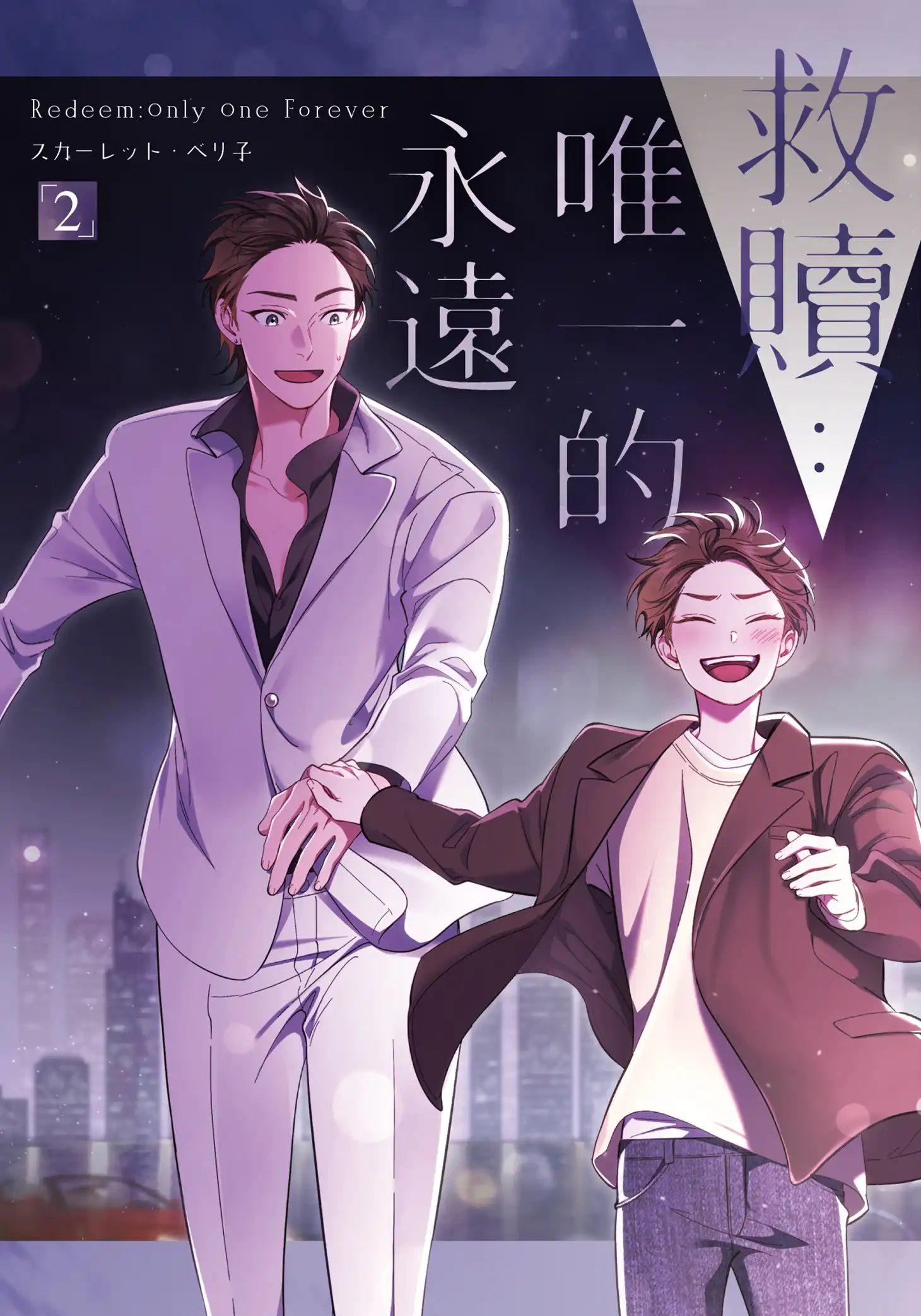 《救贖：唯一的永遠 2》