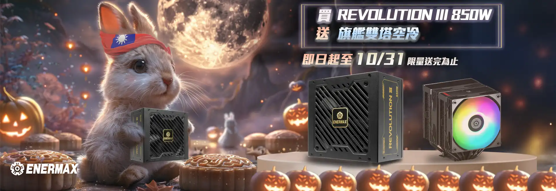 ENERMAX保銳