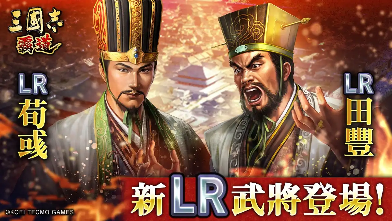 『三國志 霸道』新賽季「烽火連天」開幕！全新 LR 武將「荀彧」、「田豐」於 9 月更新登場 ～新功能「軍馬」登場～
