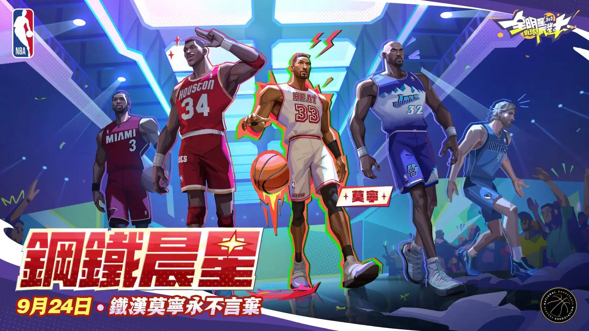 全明星街球派對