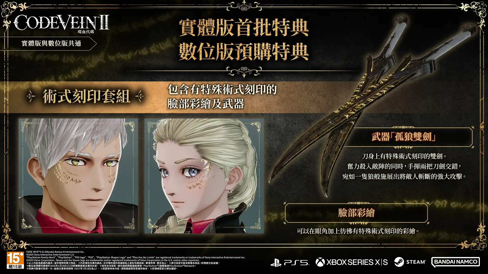 《CODE VEIN 噬血代碼 II》即將在 2026 年 1 月 29 日發售！