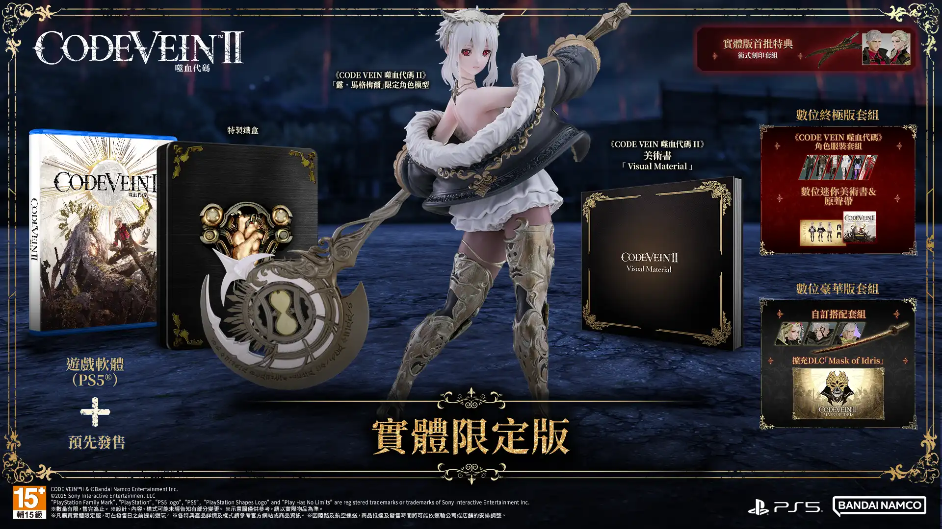 《CODE VEIN 噬血代碼 II》即將在 2026 年 1 月 29 日發售！