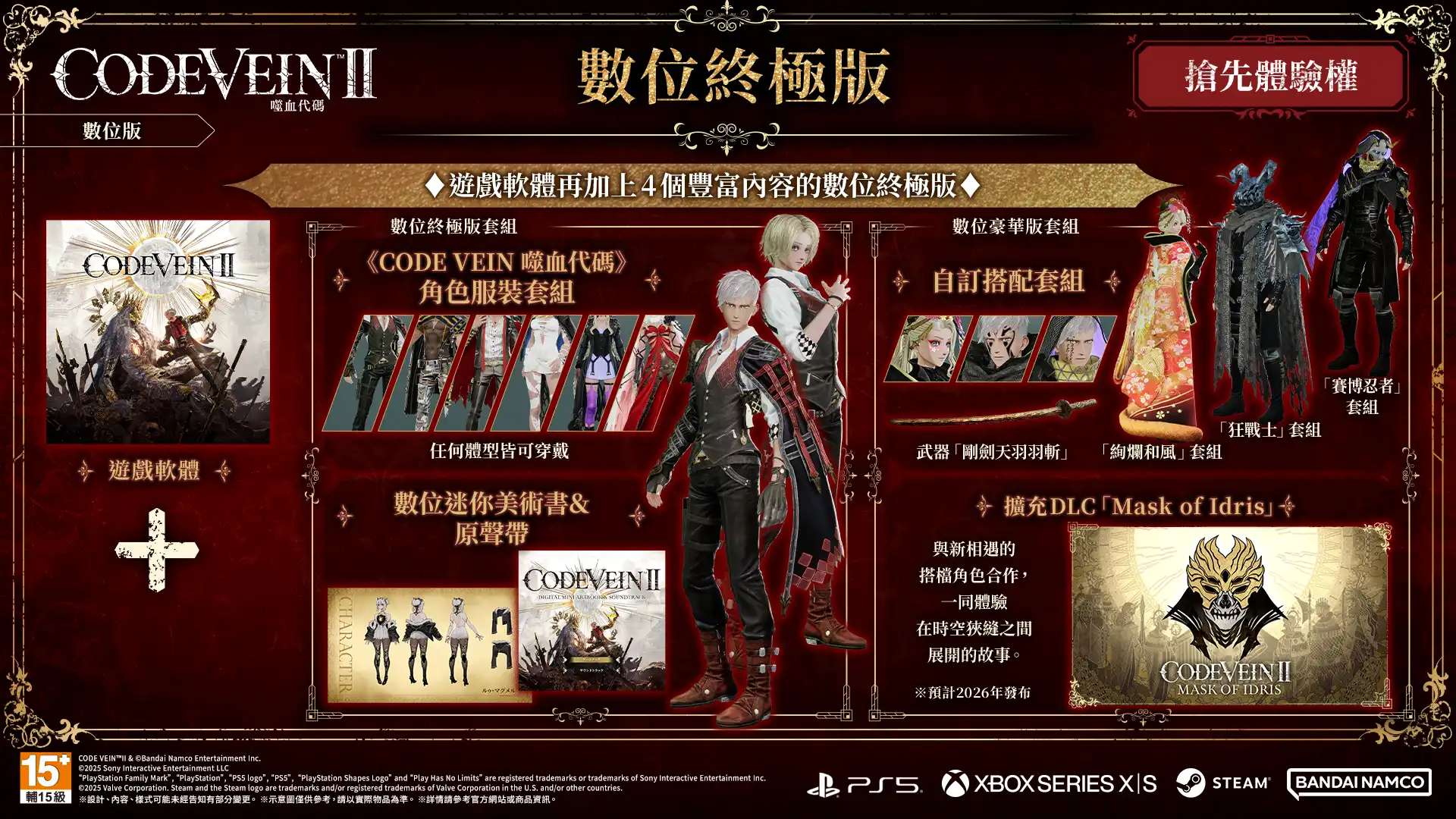 《CODE VEIN 噬血代碼 II》即將在 2026 年 1 月 29 日發售！