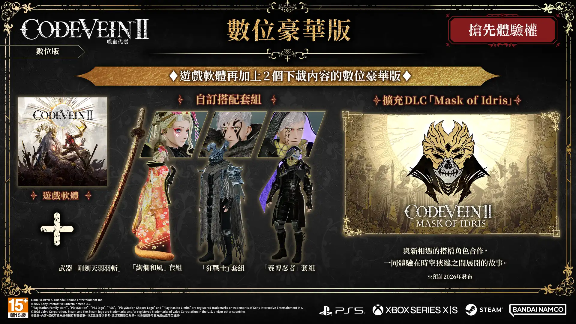 《CODE VEIN 噬血代碼 II》即將在 2026 年 1 月 29 日發售！
