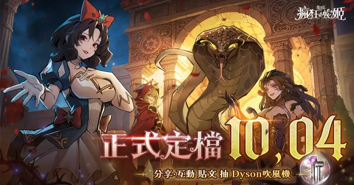 《魔鏡 2：瘋狂的蛇姬》10 月 4 日揭開暗黑童話序幕 薔薔化身梅杜莎代言登場