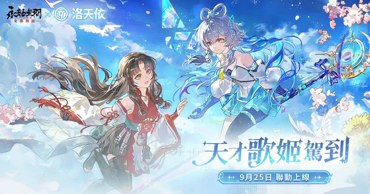 圖一：《永劫無間 x 洛天依》聯動正式上線