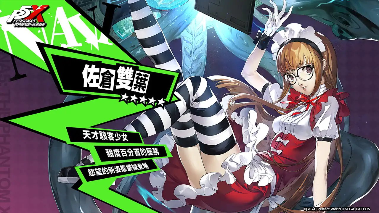 女神異聞錄：夜幕魅影 9