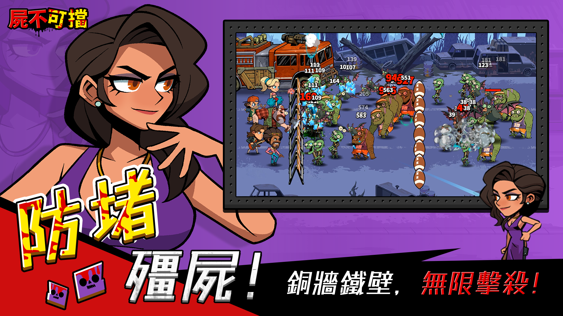 《屍不可擋》9/25 雙平台正式上線　美漫風格殭屍塔防手遊強勢登場