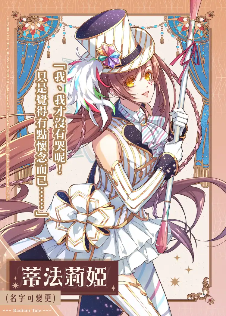 共寫浪漫旅程後日談，《絢爛傳說 ～Fanfare！～》NS 繁體中文版發售日及主要角色一次公開！