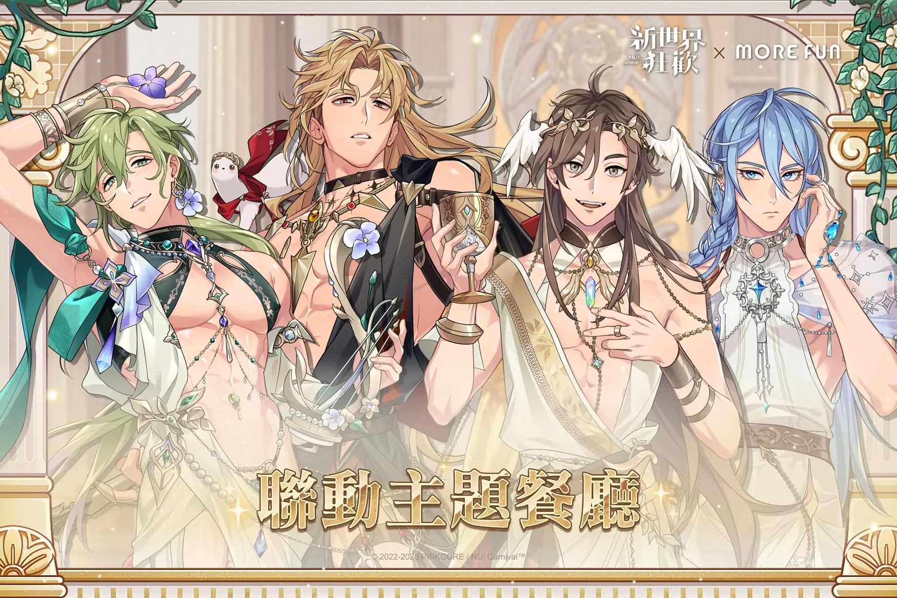 新世界狂歡 KV