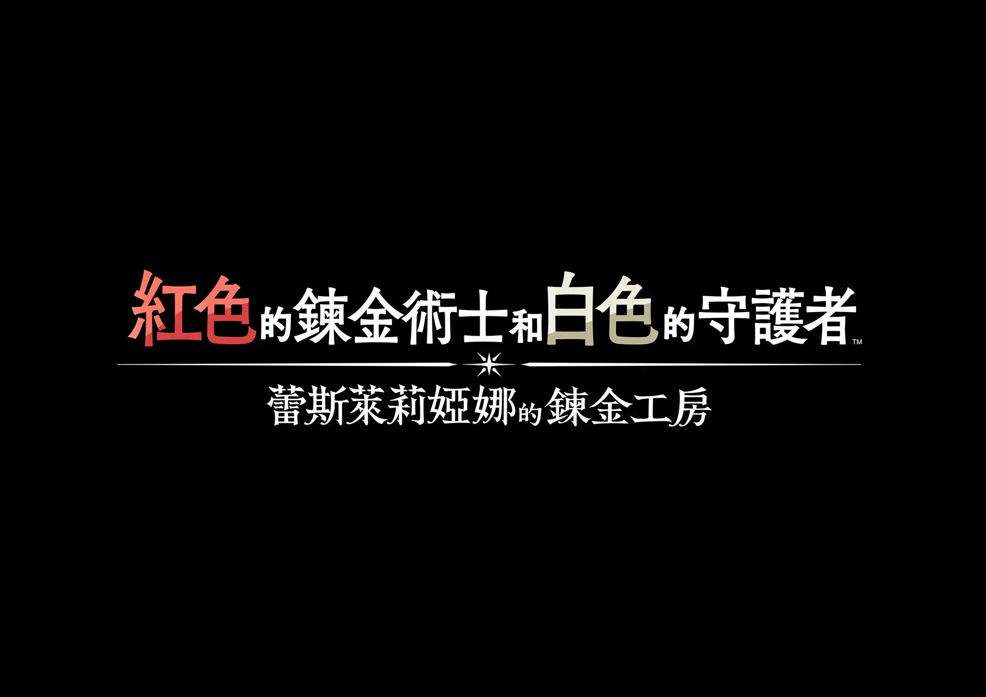 紅色的鍊金術士和白色的守護者 ～蕾斯萊莉婭娜的鍊金工房～