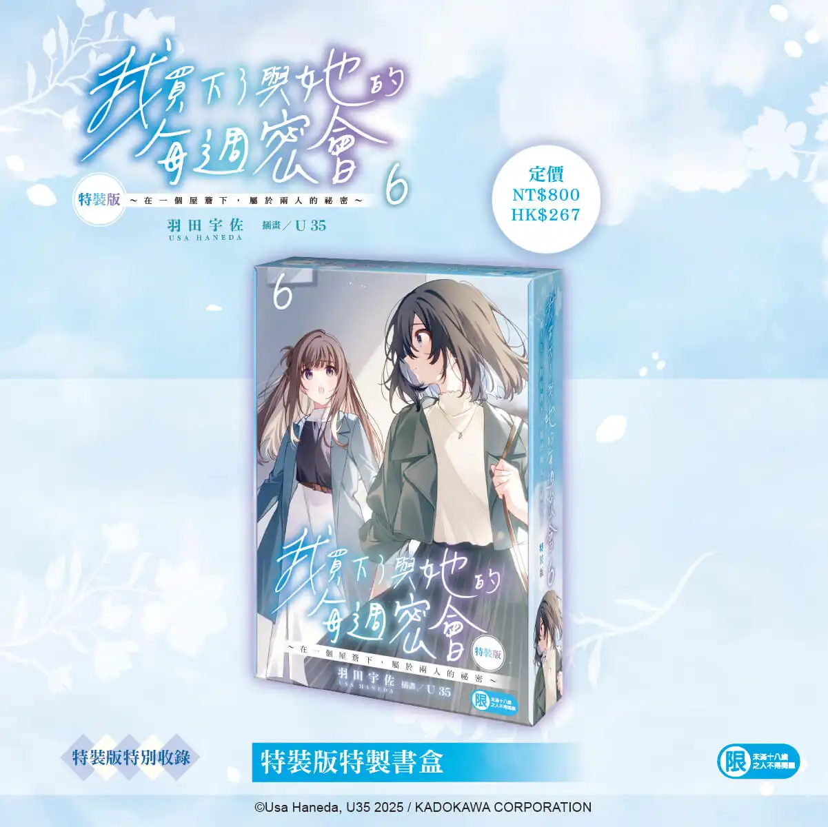 現在的我也滿腦子都是她──超人氣話題百合戀愛輕小說續篇《我買下了與她的每週密會(6)～在一個屋簷下，屬於兩人的祕密～》12 月將在台發售特裝版，即日起開放事前預購