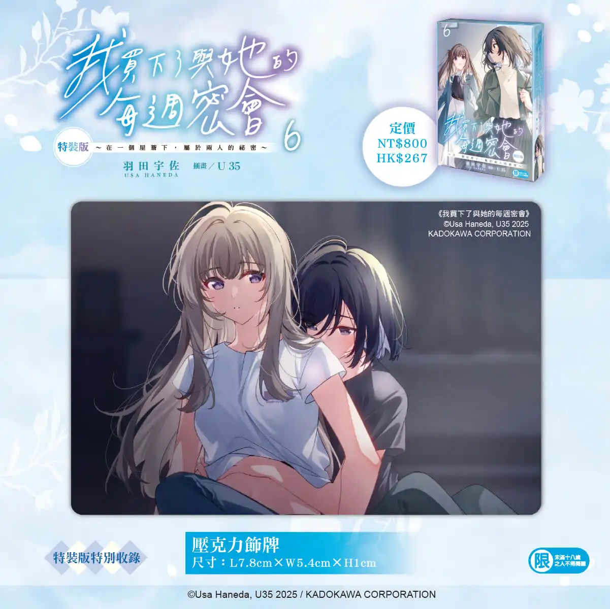 現在的我也滿腦子都是她──超人氣話題百合戀愛輕小說續篇《我買下了與她的每週密會(6)～在一個屋簷下，屬於兩人的祕密～》12 月將在台發售特裝版，即日起開放事前預購
