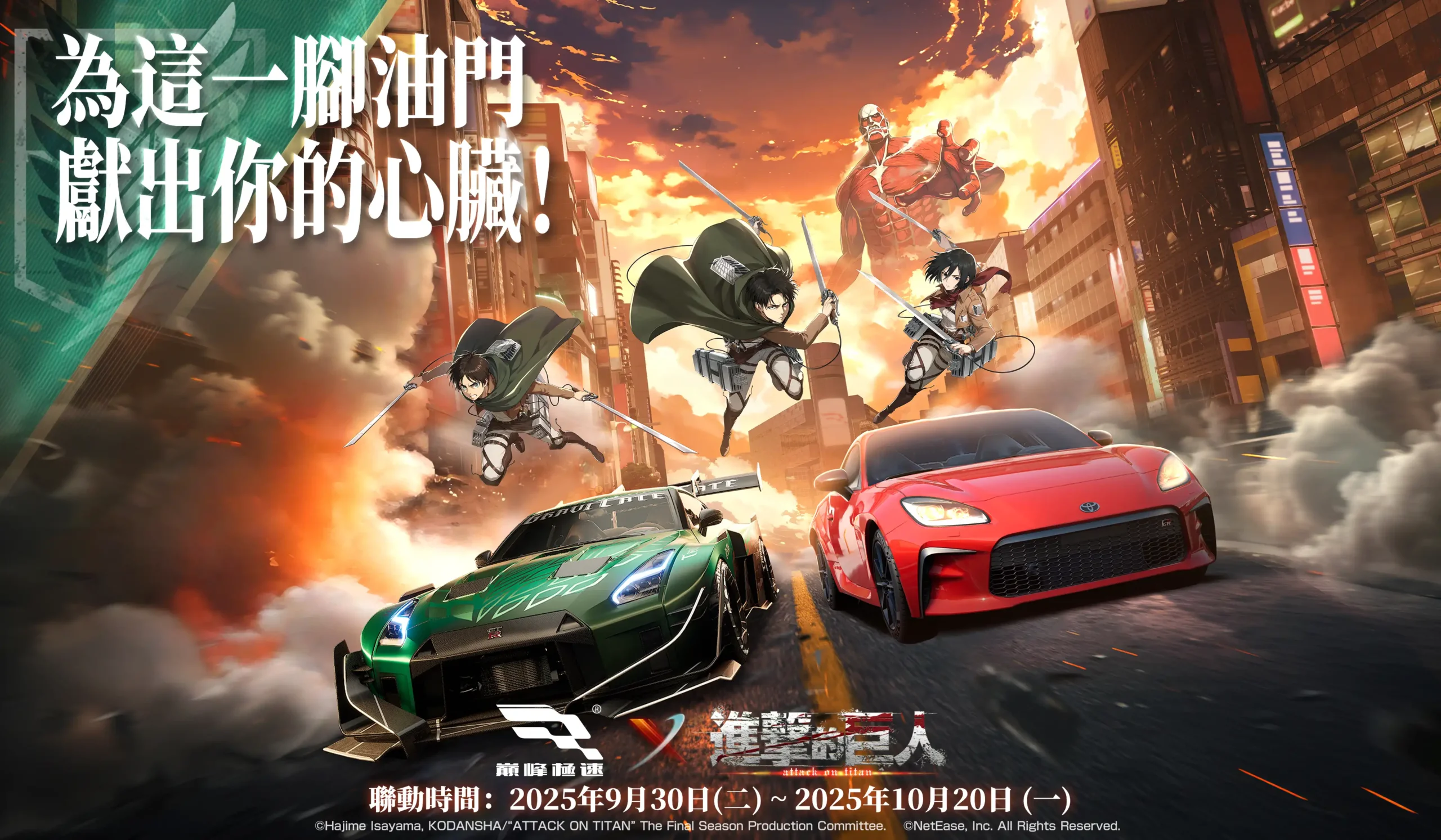 《巔峰極速》x《進擊的巨人》