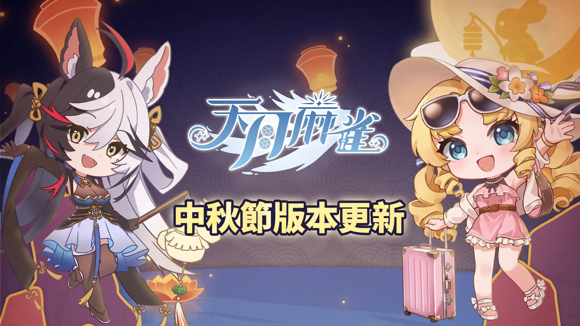 天月麻雀