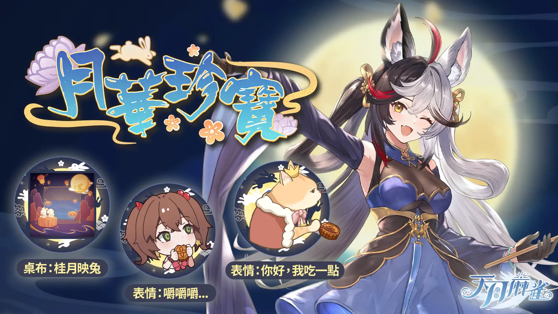 天月麻雀 6